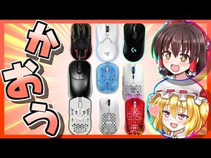 【ゆっくり実況】失敗しない！強くなれるゲーミングマウス達をご紹介！【初心者向け】
