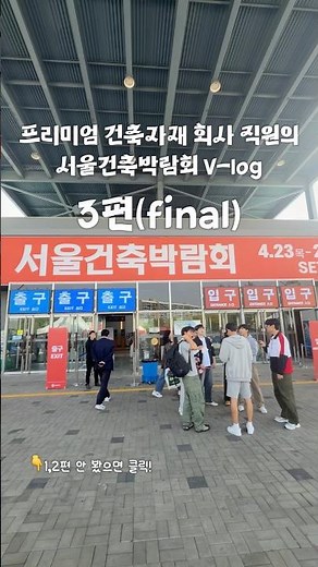 단독주택 현관문 구경오세요 #서울건축박람회 #원목단열현관문 #인테리어