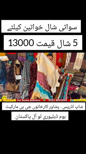 Ladies shawl , Swati shawl islampur shawl for ladies at Rs 13000 get 5 piece of shawl, #shawl #ladiesshawl #swatishawl | Swabi Entertainment