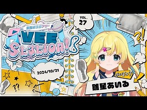 【VEE】渡辺タスクアワー「VEE Station!」Vol.27【GUEST：雛星あいる】