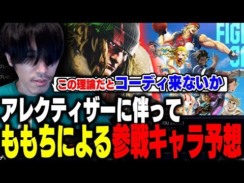 スト6参戦キャラの法則を論じるも火傷してしまうももち【ストリートファイター6】