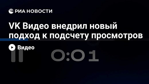 VK Видео внедрил новый подход к подсчету просмотров