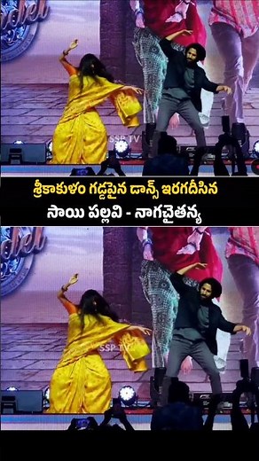 Sai Pallavi & Naga Chaitanya SuperB Dance Performance At Srikakulam Event | Sai Pallavi Mass Dance