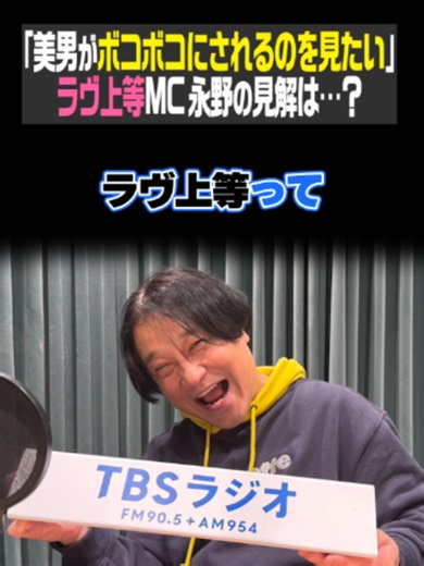 ラヴ上等：永野が語る「恋リアで美男がボコボコにされてるのを見たい」解説