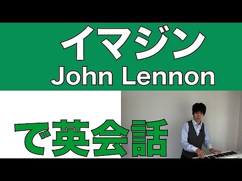 ジョンレノン - Imagine【歌詞/和訳】John Lennon「イマジン」で英語学習/英会話