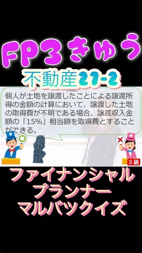 【FP3級】不動産27-2 #ファイナンシャルプランナー#◯×クイズ#マルバツ# FP#3級#2級#教育#簿記#金融#株式#税金#保険#猫#ライフ#犬#相続#過去問#1分で知識アップ