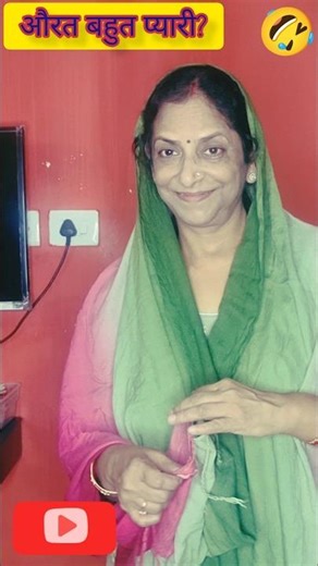 औरत बहुत प्यारी😀#yttools #ytshorts #nokjhonk #funny #sqeezygirl #viral #comedy #hungergamestiktok