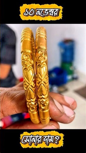 ৩ আনা ওজন রুলি বালা খরচ? Gold Rolly bangle design. #foryou #goldjewellery #gold ￼