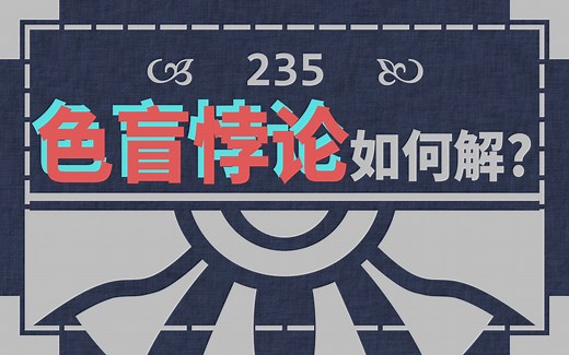 「色盲悖论」如何解？奇妙的「感质倒错」思想实验｜每日哲学 #235