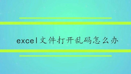 excel文件打开乱码怎么办