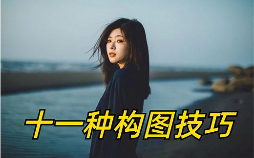 【摄影基础知识】摄影必学的十一种构图技巧，5分钟教会你!!