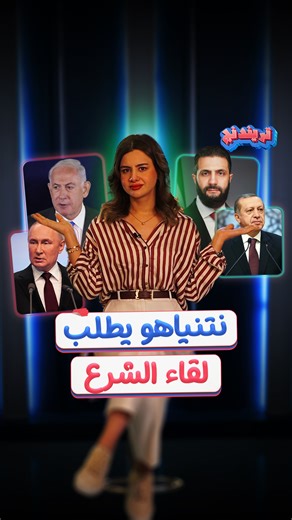 ‎وجهة 21‎ on Instagram‎: "⁨ سوريا الجديدة تُربك إسرائيل.. هل يذهب نتنياهو للقاء الشرع تحت ضغط بوتين وأردوغان؟ - #وجهة21 | #سوريا | #تركيا⁩"‎
