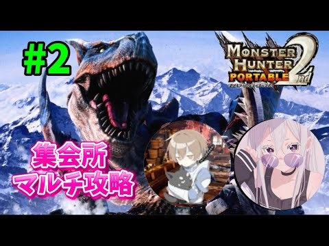 ［MHP2］モンスターハンターポータブルセカンド集会所をマルチ攻略配信！