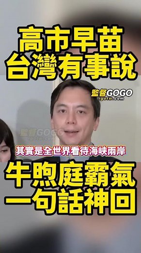 牛煦庭說的太好了👍，一句話直接切中要點，不愧是最強發言人...#牛煦庭 #高市早苗 #戰爭 #日本 #中共【監督GOGO】