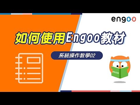 【系統操作教學02】如何使用Engoo教材
