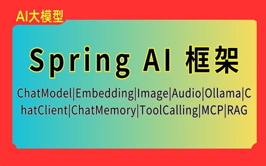 全网N01- Spring AI 框架