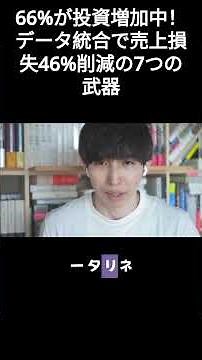 66%が投資増加中！データ統合で売上損失46%削減の7つの武器