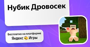 Нубик Дровосек (от GingerPlay) - играть онлайн бесплатно на сервисе Яндекс Игры