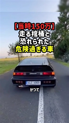 「当時150万」走る棺桶と恐れられた車