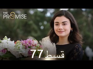 Waada (The Promise) - Episode 77 | URDU Dubbed | Season 1 [ترک ٹی وی سیریز اردو میں ڈب]