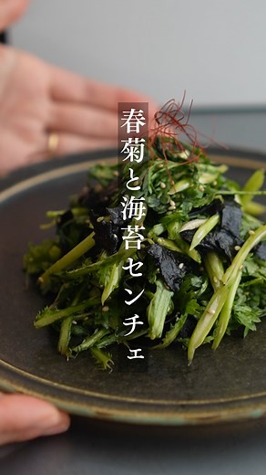 えい｜元Jリーガー妻の韓国×ラクうまごはん on Instagram: "食べたいと思ったら「🙌」ってコメントしてね＾＾ 《おいしい×かんたん×ヘルシー》褒められレシピ🍳 @ei_gohan_ ◀︎他の投稿はここから ……….… 🔻レシピはこちらから🔻 ＿＿＿＿＿＿＿＿＿＿＿＿＿＿＿ ＜春菊と海苔のセンチェ＞ 🔽材料 ……….……..………. ・春菊 1/2束 ・焼き海苔 1/2枚 【調味料】 ・しょうゆ 小さじ1 ・砂糖 小さじ1 ・レモン汁 小さじ2～ ・ごま油 大さじ１ ・おろしにんにく 小さじ1/4 ・白いりごま 大さじ1～ ・塩 適宜 🔽作り方 ……….……….……….…….. 春菊を洗い、葉と茎に分ける。 （やり方は動画参照） 茎は斜めに薄切りすると、 葉と馴染みが良くなります。 ボウルに調味料を全て入れ、 よく混ぜる。 ボウルに春菊と ちぎった海苔を入れ、 よく和える。 いりごまを加える。 一度味見して、 適宜塩で味を整える。 （さっぱりした味が好みでしたら、 レモン汁を適宜足