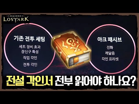 전설 각인서 전부 읽어야 할까요? 시즌3 아크 패시브 & 각인 시스템 그리고 유물 각인서 총 정리 - 포셔의 로스트아크 설명회