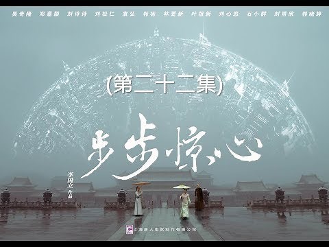 步步驚心 Startling by Each Step 22（劉詩詩、吳奇隆、林更新等主演）