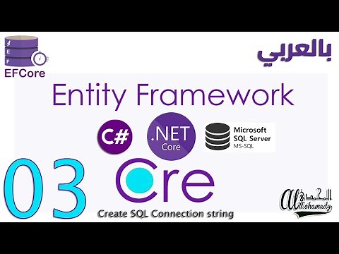 03 إنشاء نص الربط مع قواعد البيانات Create SQL Connection string