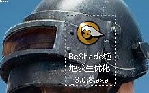 绝地大优化-reshad插件优化教程-再也不怕LYB了-吃鸡尽在掌握之中！