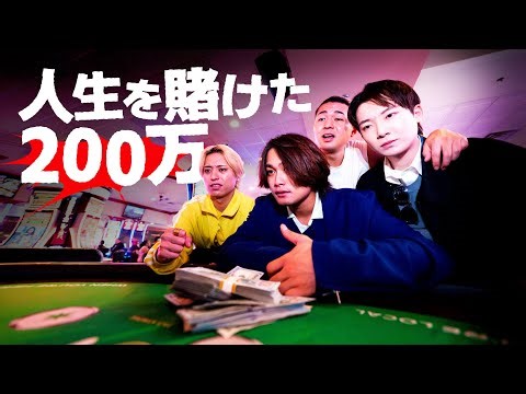 【ギャン鬼】土井谷が借金200万をカジノで一点勝負しました【ベトナム旅行記】