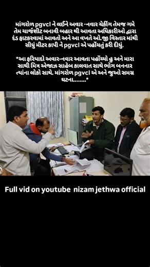 NIZAMJETHWA on Instagram: "આ રીતે મીટર કાપીને ચાલ્યા જાશો તો ચલાવી નહિ લેવાય.... #mangrol #pgvcl #reels #electricity #bill"