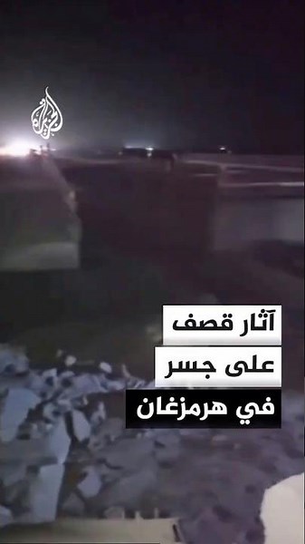 مشاهد لآثار استهداف جسر في مدينة بندر خمیر بمحافظة هرمزغان جنوبي إيران