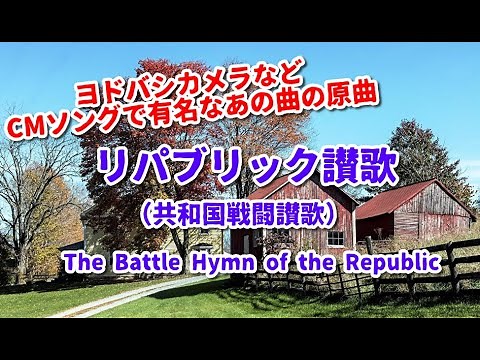 【和訳付き】リパブリック讃歌（アメリカ民謡）"The Battle Hymn of the Republic"