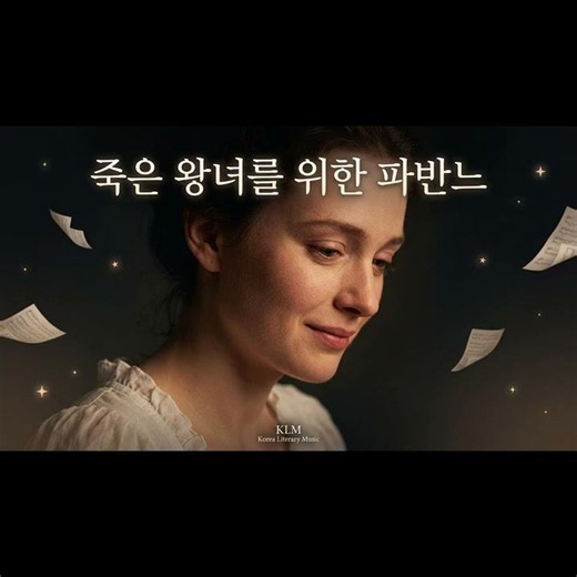 죽은 왕녀를 위한 파반느 | 한국 문학에서 태어난 음악 | 박민규