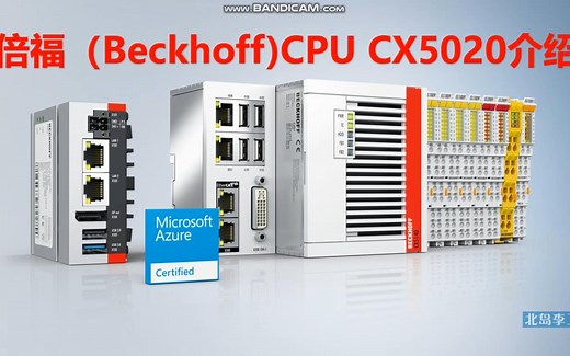 倍福（Beckhoff）CX5020外观介绍