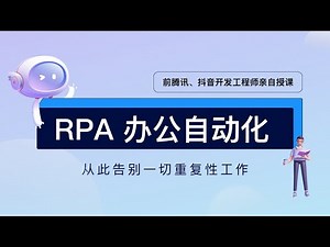 零基础入门RPA系列教程-第1讲：RPA及课程简介