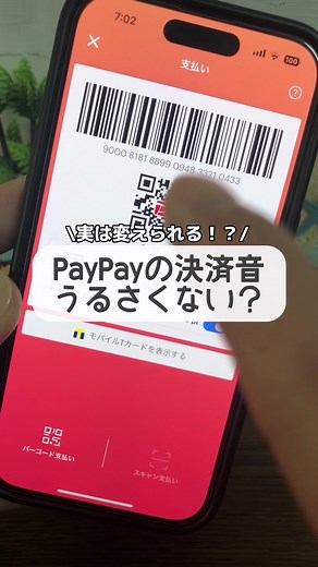 PayPayの爆音を静かにする裏ワザ！
