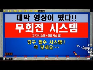 Billiard essential system! Non-rotating no English system!! Yangbread Billiard Yang Sam Lesson 125