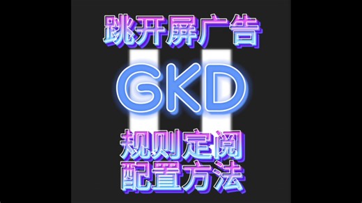 开源软件GKD，跳过开屏广告、弹窗广告，根除手机软件弹窗广告顽固牛皮癣。