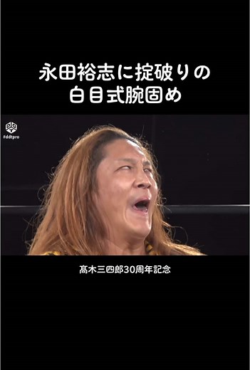 永田裕志の掟破り白目式腕固めの全貌