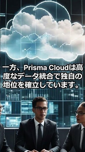 【Part 2 - ②】パロアルトネットワークス（ $PANW ）Prisma Cloudとは？注目のクラウドセキュリティ製品の強みと優位性に迫る！