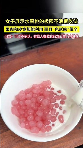 女子展示水蜜桃的極限不浪費吃法，果肉和皮竟都能利用 而且"色形味"俱全，網友：不得不承認，有些人在做食品方面的確有慧根！#shorts#美食教程 #美食分享