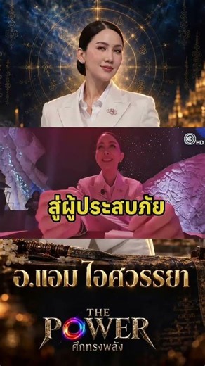 #จากผู้แข่งขันกลายเป็นผู้ประสบภัย ใครคือคนคิดคำถามค่ะ #อาจารย์แอมไอศวรรยา #thepowerศึกทรงพลัง