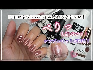 これからジェルネイルを始めるならコレ！ペリッと剥がせるワンカラーが楽しめるライト付きの新キット紹介！
