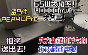 【充电宝推荐】实力和颜值并存的优质移动电源！65W大功率！40000mAh大容量!罗马仕PEA40Pro开箱评测！