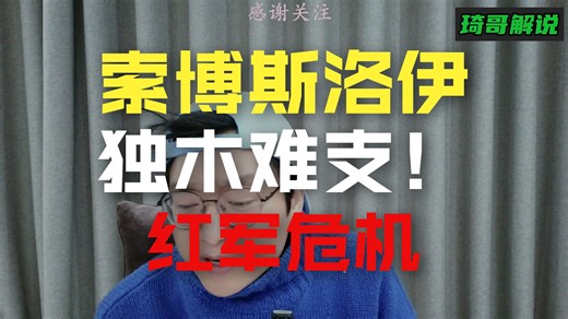 球评！斯洛特利物浦四不像，跑轰不准传控不细，索博斯洛伊独木难支。