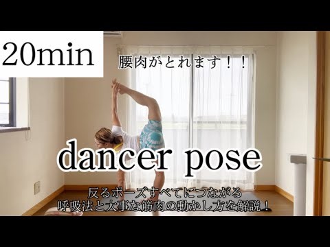 【20min dancer pose】 腰肉がとれます！反るポーズすべてにつながる呼吸法と大事な筋肉の動かし方を解説！