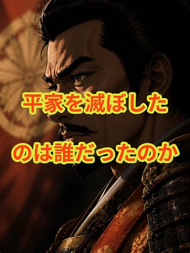 平家を滅ぼしたのは誰か — 平清盛の栄光と崩壊
