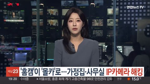 '홈캠'이 '몰카'로…가정집·사무실 IP카메라 해킹 / 연합뉴스TV (YonhapnewsTV)