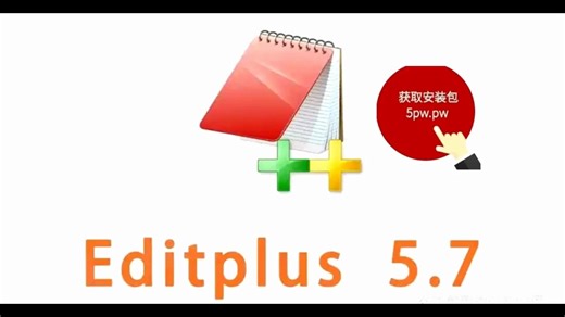 EditPlus中文版下载v5.7-V6.0.632-EditPlus最新版下载安装2024
